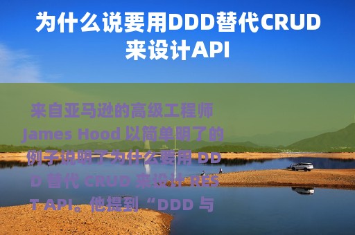 为什么说要用DDD替代CRUD来设计API
