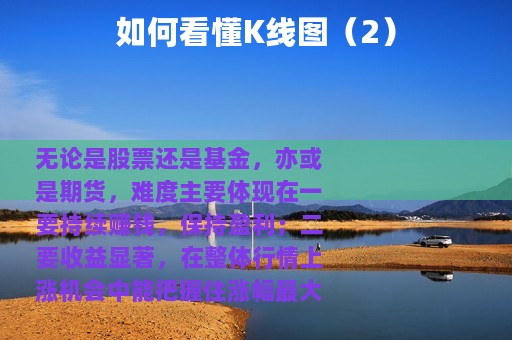 如何看懂K线图（2）