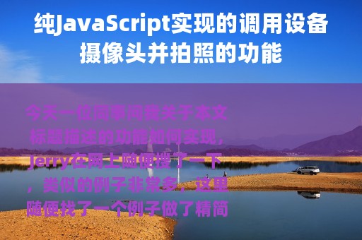 纯JavaScript实现的调用设备摄像头并拍照的功能
