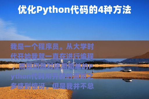 优化Python代码的4种方法
