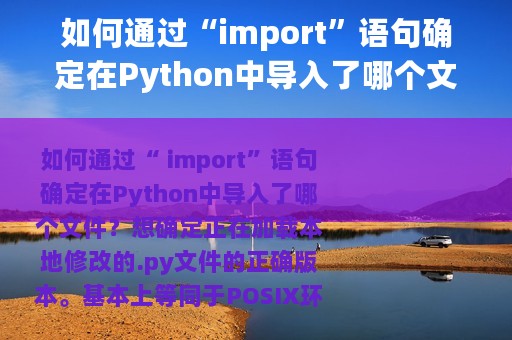 如何通过“import”语句确定在Python中导入了哪个文件？详解