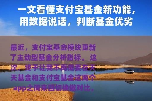 一文看懂支付宝基金新功能，用数据说话，判断基金优劣