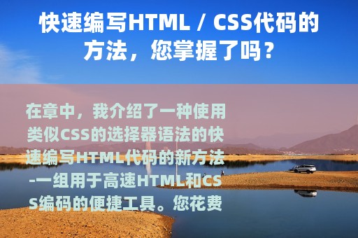 快速编写HTML / CSS代码的方法，您掌握了吗？