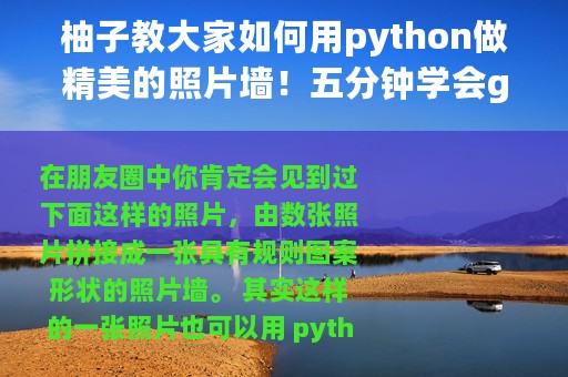 柚子教大家如何用python做精美的照片墙！五分钟学会get新技能