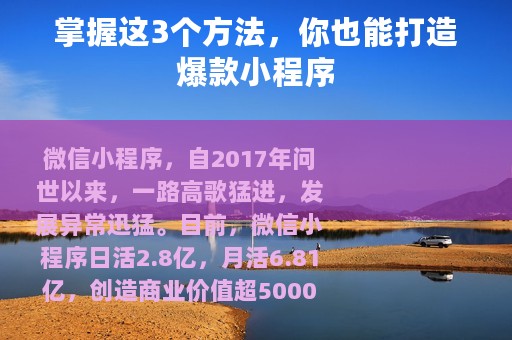 掌握这3个方法，你也能打造爆款小程序