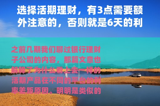 选择活期理财，有3点需要额外注意的，否则就是6天的利息差异