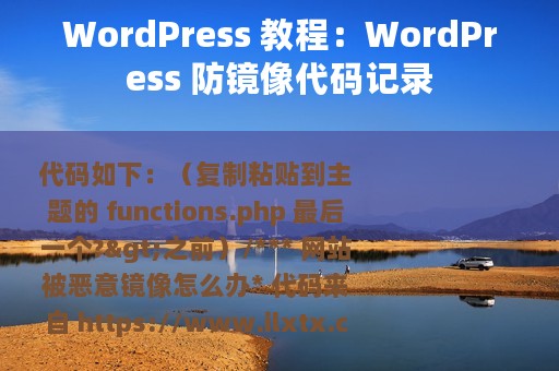 WordPress 教程：WordPress 防镜像代码记录