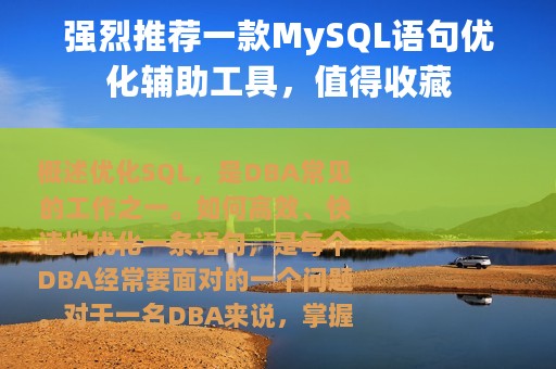 强烈推荐一款MySQL语句优化辅助工具，值得收藏