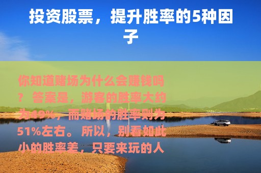 投资股票，提升胜率的5种因子