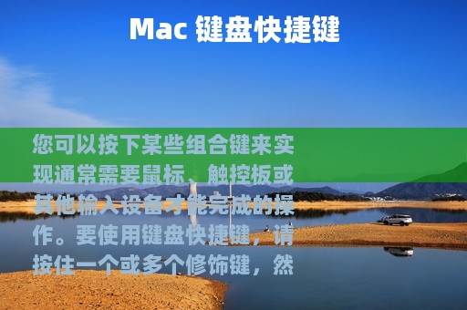 Mac 键盘快捷键