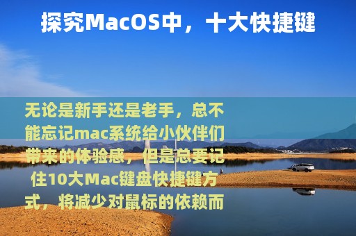 探究MacOS中，十大快捷键