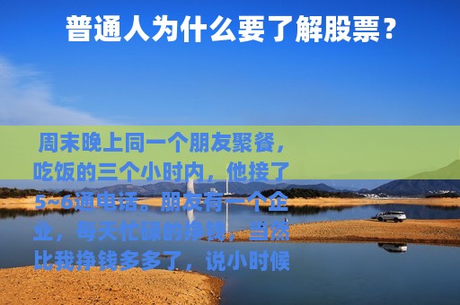 普通人为什么要了解股票？