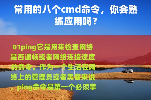常用的八个cmd命令，你会熟练应用吗？
