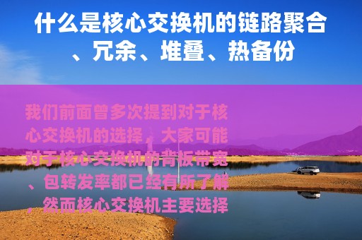 什么是核心交换机的链路聚合、冗余、堆叠、热备份