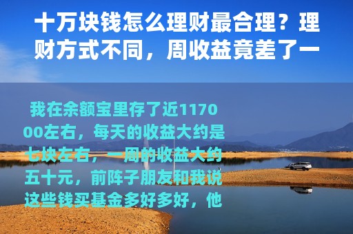 十万块钱怎么理财最合理？理财方式不同，周收益竟差了一万块钱？