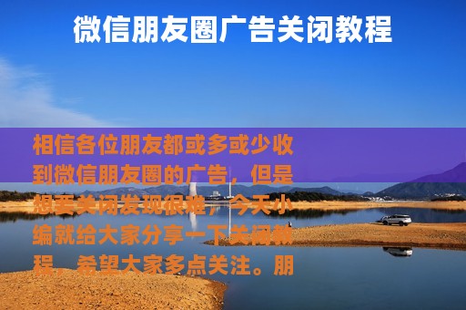 微信朋友圈广告关闭教程
