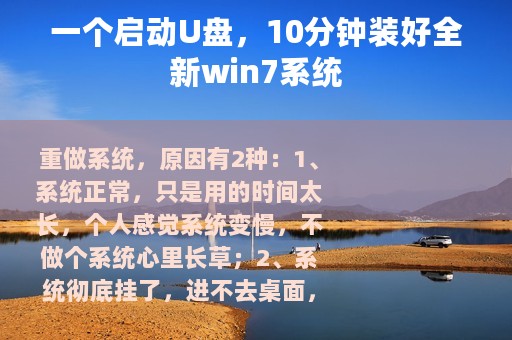 一个启动U盘，10分钟装好全新win7系统