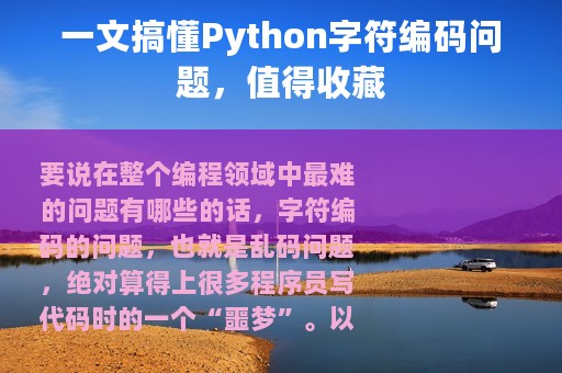 一文搞懂Python字符编码问题，值得收藏