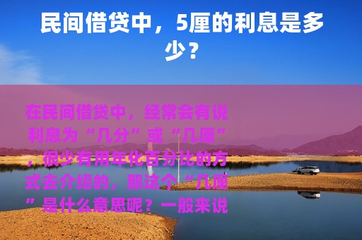 民间借贷中，5厘的利息是多少？