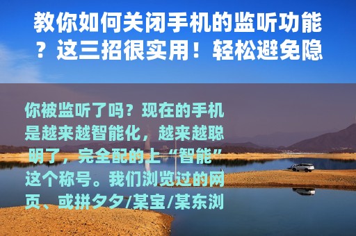 教你如何关闭手机的监听功能？这三招很实用！轻松避免隐私泄露