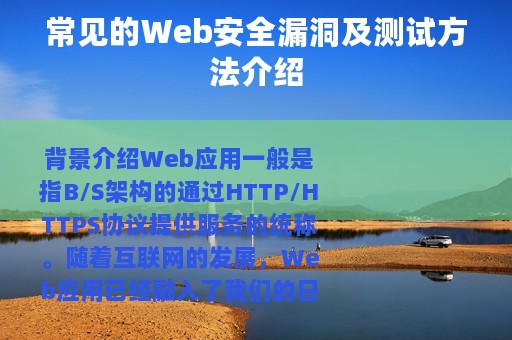 常见的Web安全漏洞及测试方法介绍