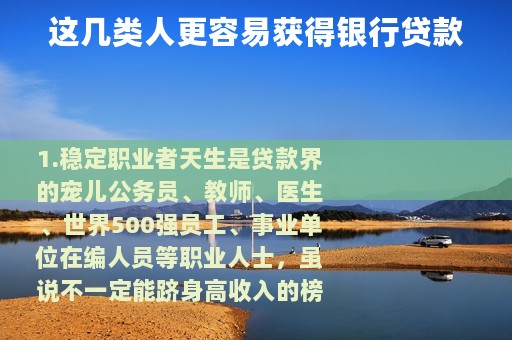 这几类人更容易获得银行贷款