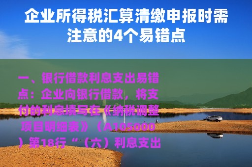 企业所得税汇算清缴申报时需注意的4个易错点