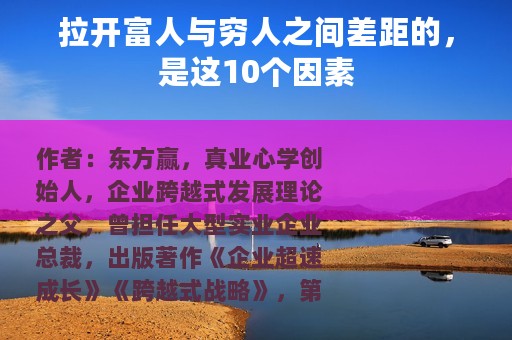 拉开富人与穷人之间差距的，是这10个因素
