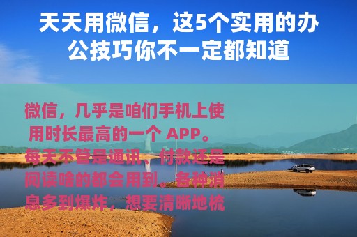 天天用微信，这5个实用的办公技巧你不一定都知道