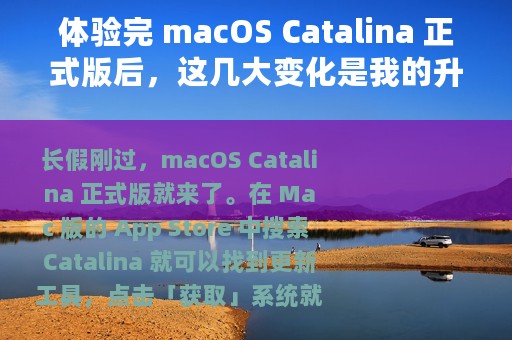 体验完 macOS Catalina 正式版后，这几大变化是我的升级理由