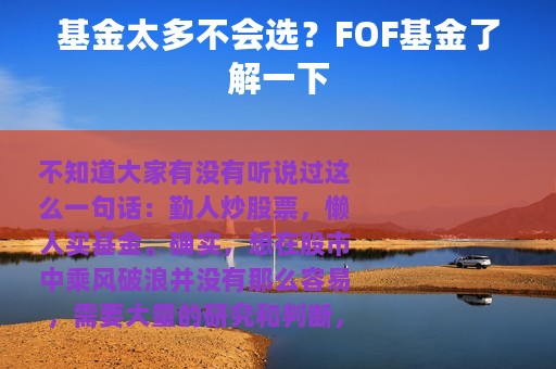 基金太多不会选？FOF基金了解一下