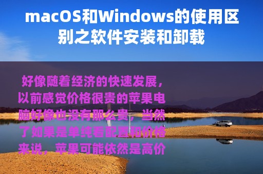 macOS和Windows的使用区别之软件安装和卸载