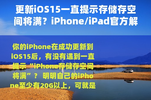 更新iOS15一直提示存储存空间将满？iPhone/iPad官方解决教程