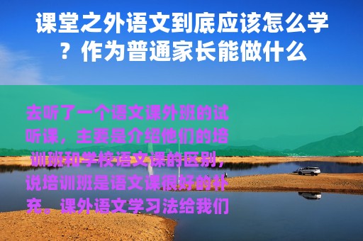 课堂之外语文到底应该怎么学？作为普通家长能做什么