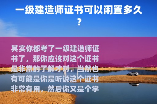 一级建造师证书可以闲置多久？