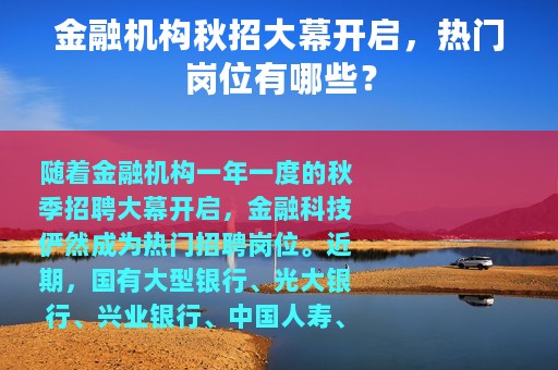 金融机构秋招大幕开启，热门岗位有哪些？