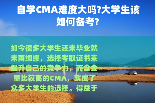 自学CMA难度大吗?大学生该如何备考?