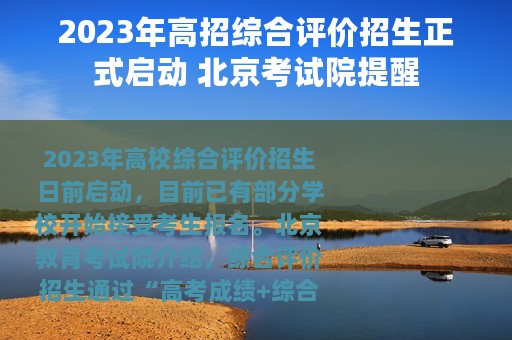 2023年高招综合评价招生正式启动 北京考试院提醒