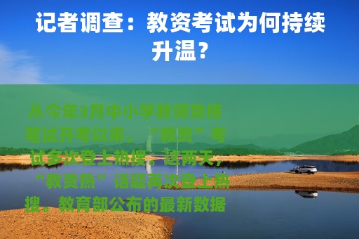 记者调查：教资考试为何持续升温？
