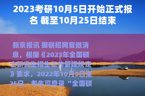 2023考研10月5日开始正式报名 截至10月25日结束