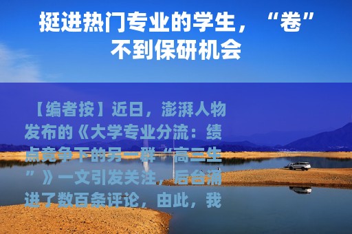 挺进热门专业的学生，“卷”不到保研机会