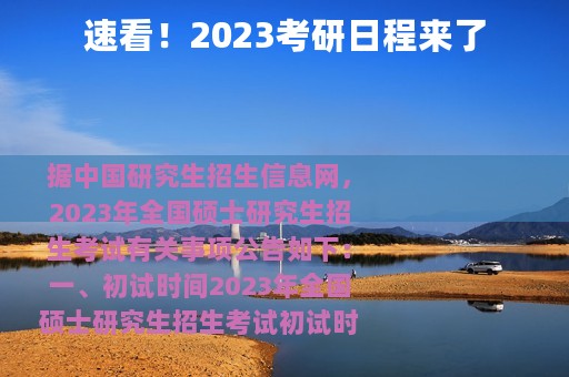 速看！2023考研日程来了