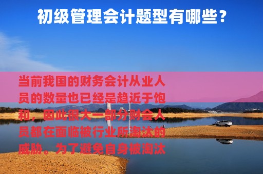 初级管理会计题型有哪些？
