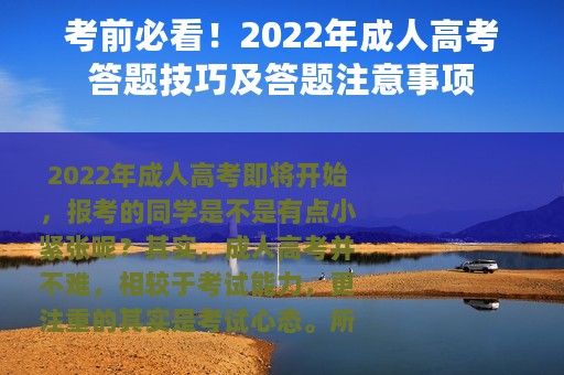 考前必看！2022年成人高考答题技巧及答题注意事项