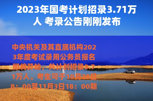2023年国考计划招录3.71万人 考录公告刚刚发布