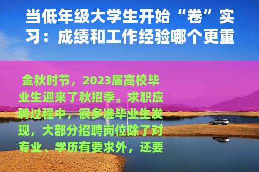 当低年级大学生开始“卷”实习：成绩和工作经验哪个更重要？
