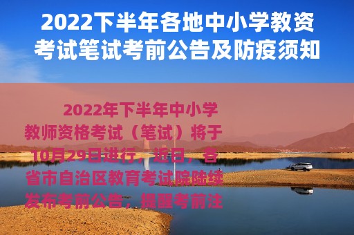 2022下半年各地中小学教资考试笔试考前公告及防疫须知汇总