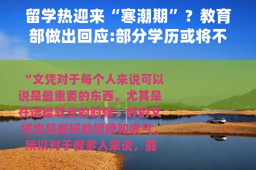留学热迎来“寒潮期”？教育部做出回应:部分学历或将不再被认可