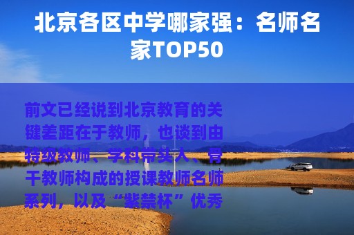 北京各区中学哪家强：名师名家TOP50