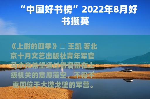“中国好书榜”2022年8月好书撷英